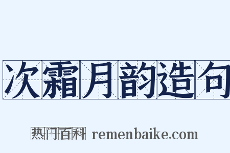 次霜月韵造句是什么意思的图片